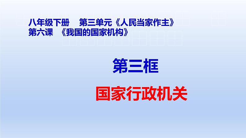 6.3国家行政机关课件-2021-2022学年部编版道德与法治八年级下册第2页