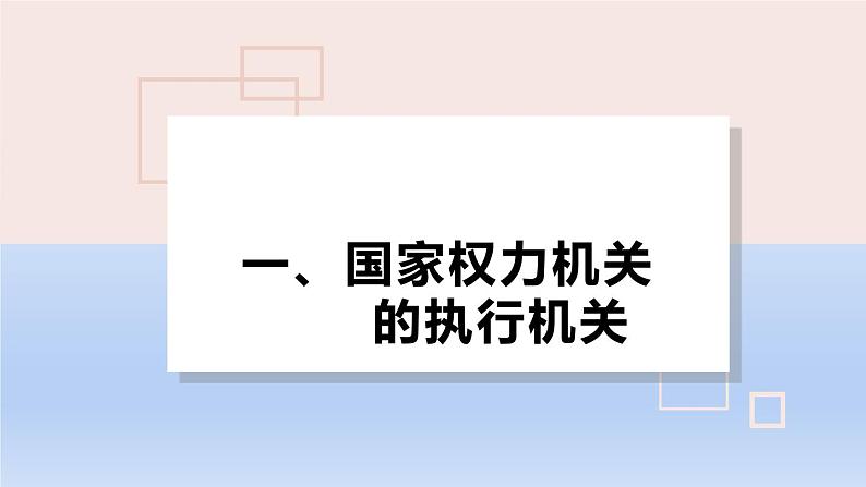 6.3国家行政机关课件-2021-2022学年部编版道德与法治八年级下册第4页