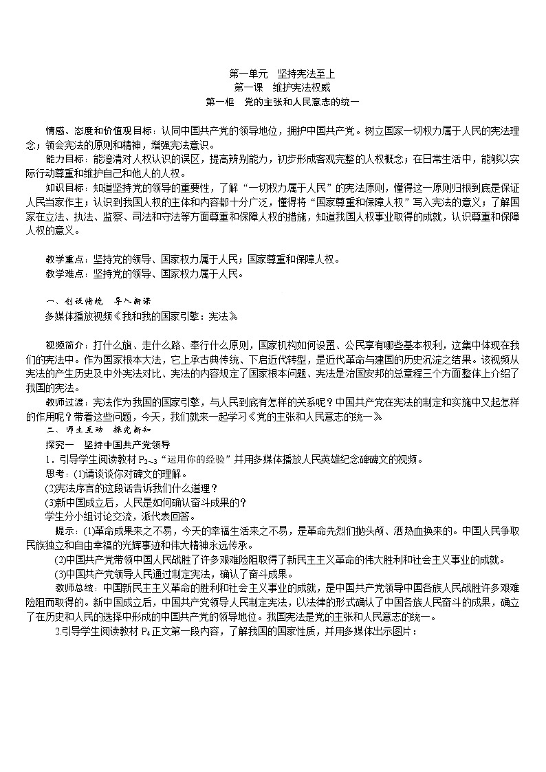 人教版八年级道德与法治下册 第1单元 第1课 第1框　党的主张和人民意志的统一 教案01