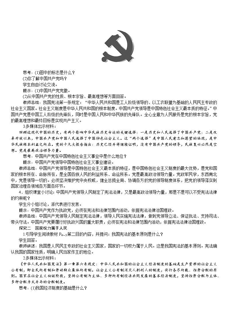 人教版八年级道德与法治下册 第1单元 第1课 第1框　党的主张和人民意志的统一 教案02