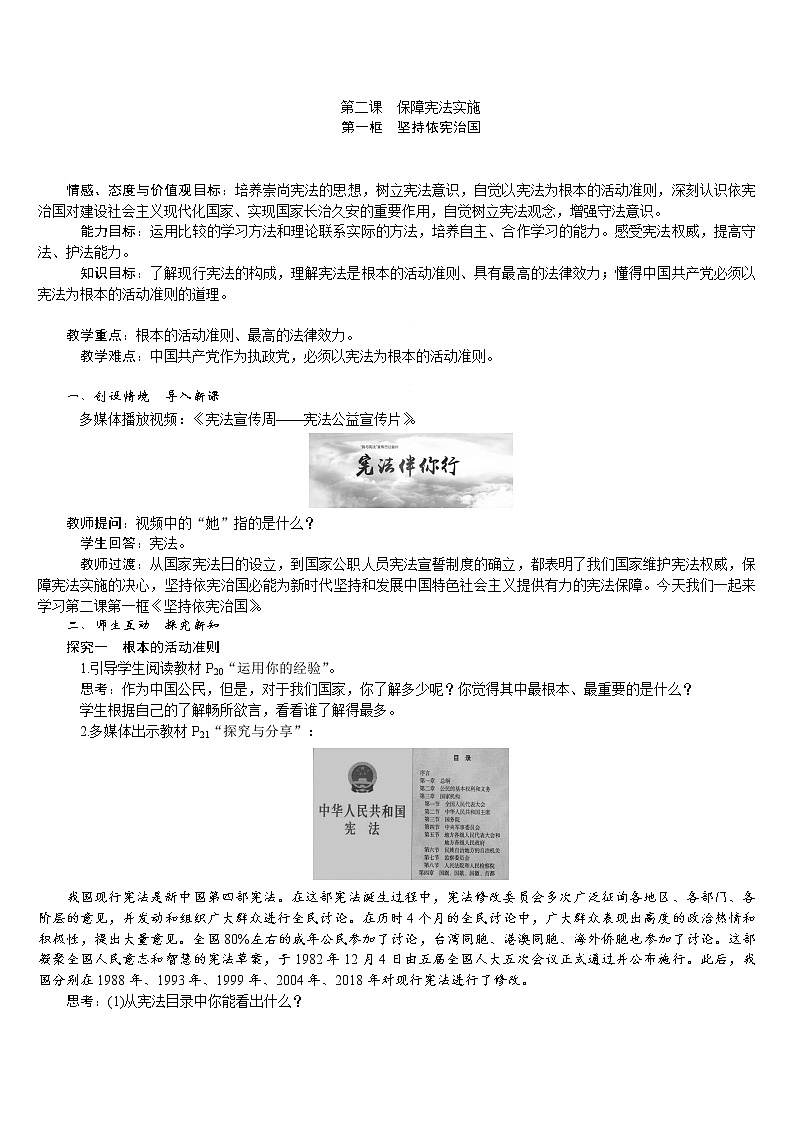 人教版八年级道德与法治下册 第1单元 第2课 第1框　坚持依宪治国 教案第1页
