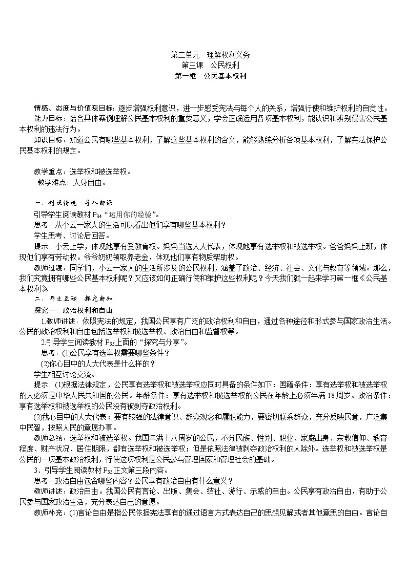 人教版八年级道德与法治下册 第2单元 第3课 第1框　公民基本权利 教案01