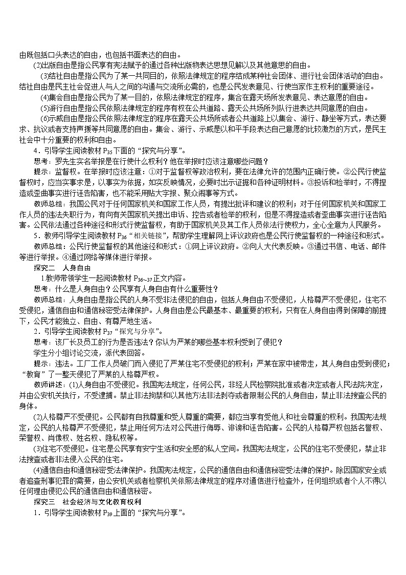 人教版八年级道德与法治下册 第2单元 第3课 第1框　公民基本权利 教案02