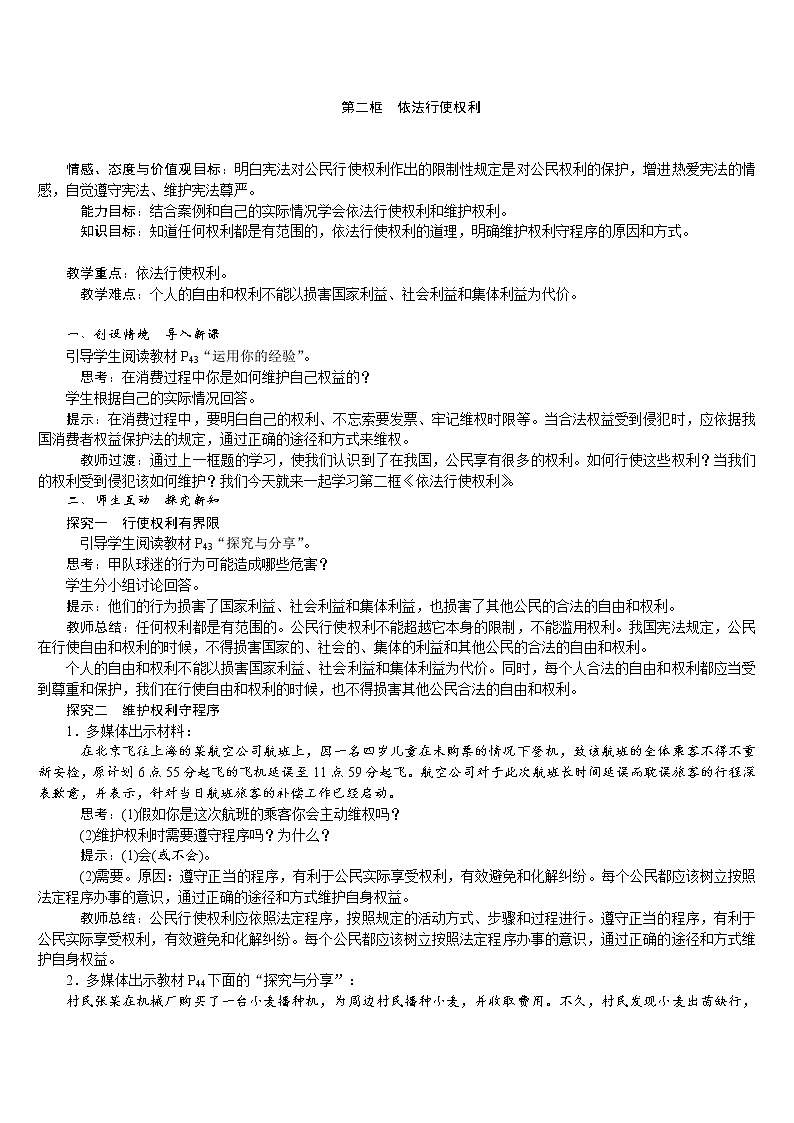 人教版八年级道德与法治下册 第2单元 第3课 第2框　依法行使权利 教案01