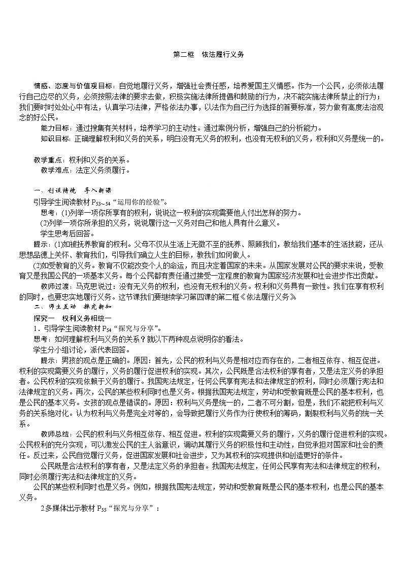 人教版八年级道德与法治下册 第2单元 第4课 第2框　依法履行义务 教案01