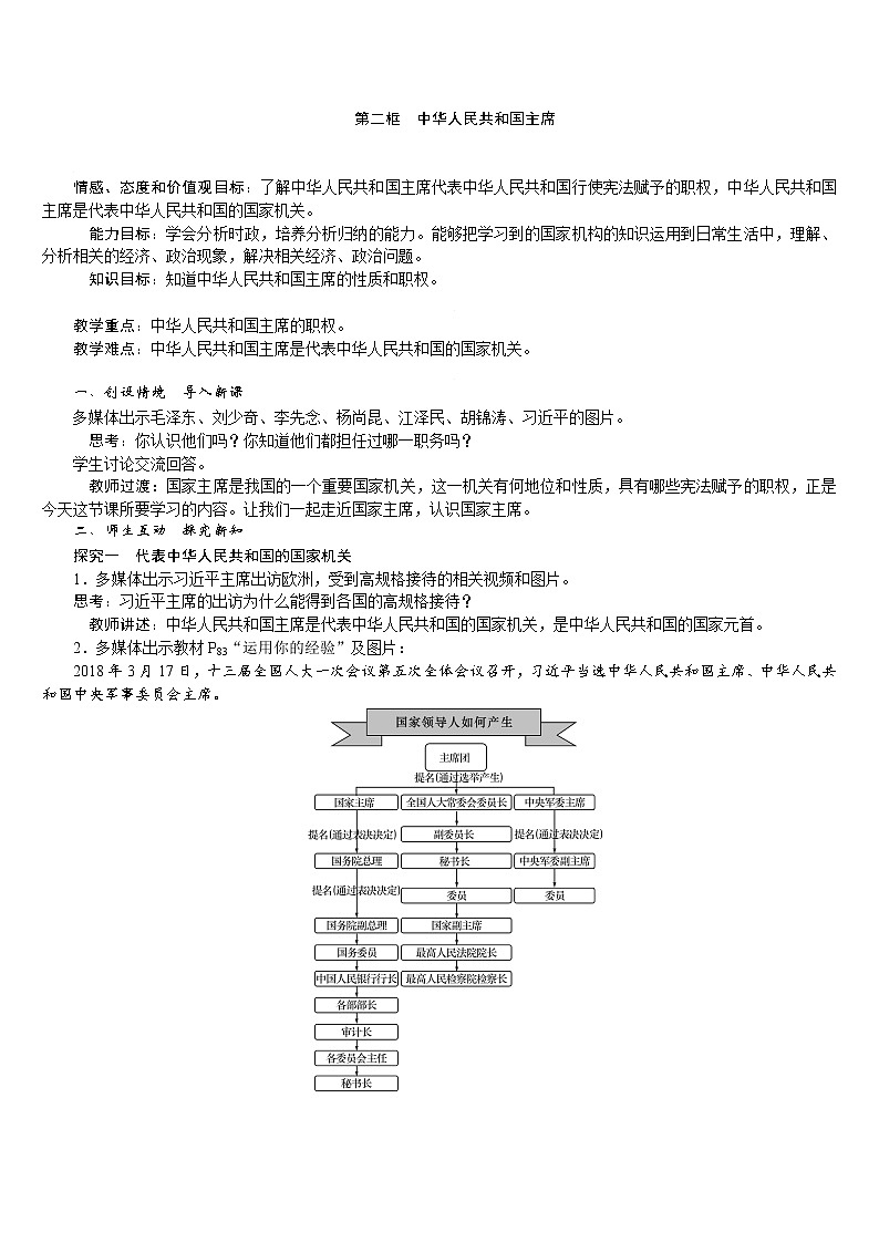 人教版八年级道德与法治下册 第3单元 第6课 第2框　中华人民共和国主席 教案01
