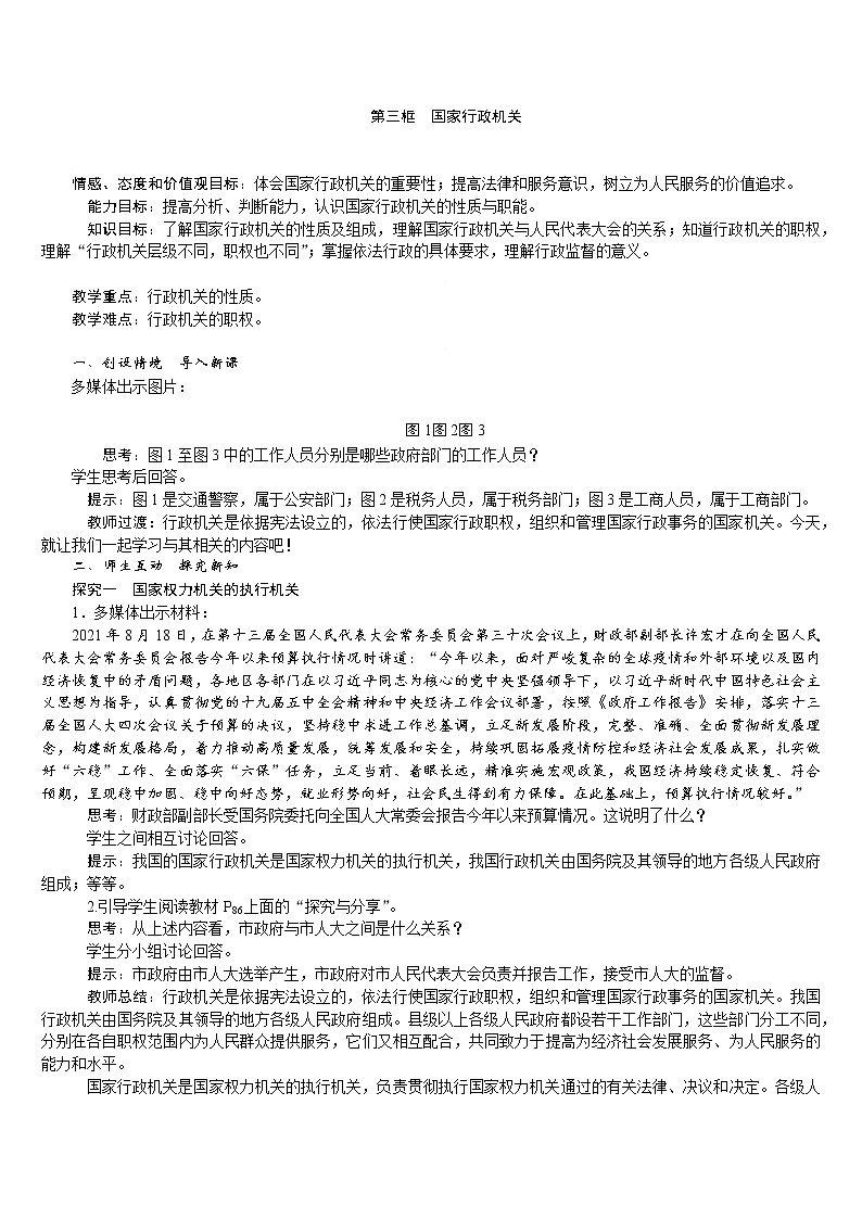 人教版八年级道德与法治下册 第3单元 第6课 第3框　国家行政机关 教案第1页