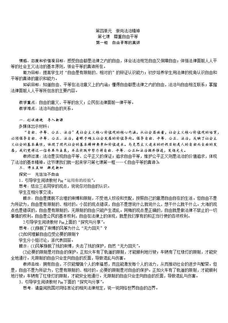 人教版八年级道德与法治下册 第4单元 第7课 第1框　自由平等的真谛 教案第1页