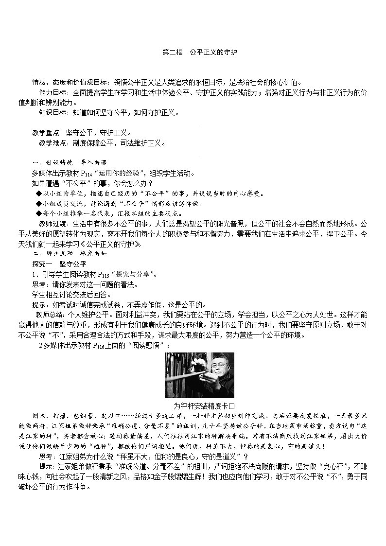 人教版八年级道德与法治下册 第4单元 第8课 第2框　公平正义的守护 教案第1页