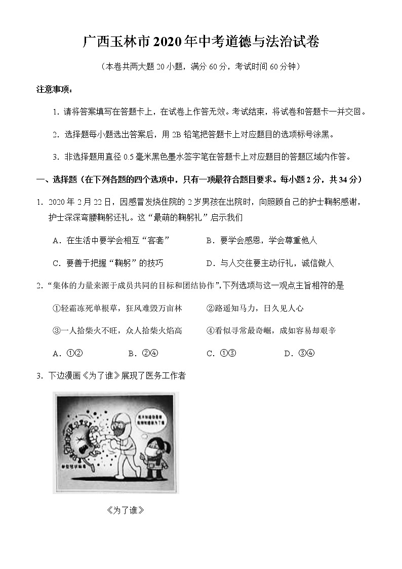 2020年广西玉林市中考政治（道德与法治）试题及解析01