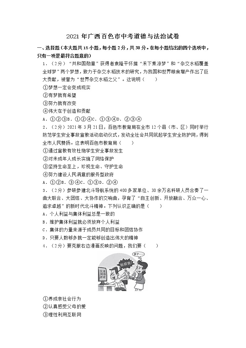2021年广西百色市中考政治（道德与法治）试卷与解析第1页