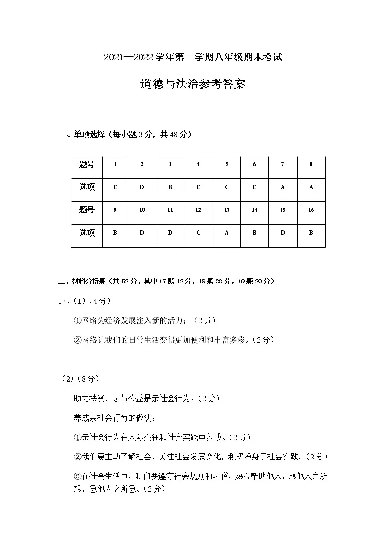 2021-2022学年第一学期八年级道德与法治上期末考试答案练习题第1页