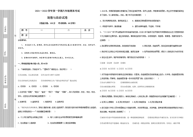 2021-2022学年第一学期八年级道德与法治上期末考试试卷第1页