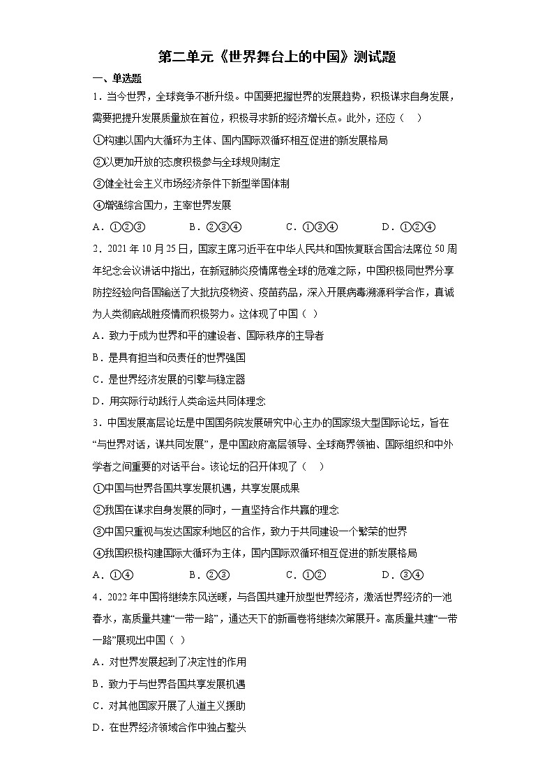 第二单元世界舞台上的中国单元测试2021-2022学年部编版道德与法治九年级下册（word版含答案）第1页