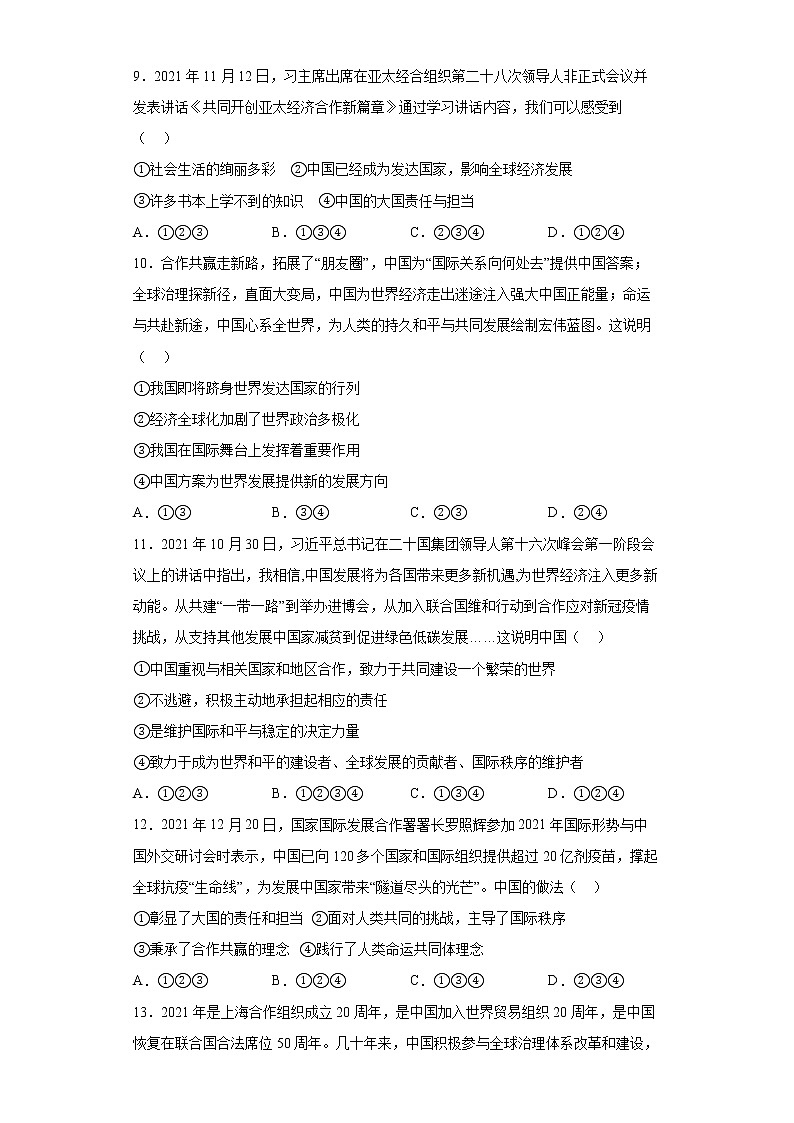 第二单元世界舞台上的中国单元测试2021-2022学年部编版道德与法治九年级下册（word版含答案）第3页