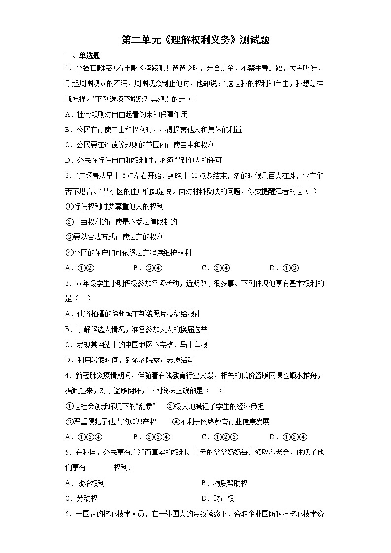 第二单元 理解权利义务 测试题  2021-2022学年部编版道德与法治八年级下册（word版含答案）第1页