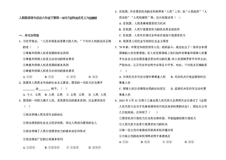 第一单元坚持宪法至上测试题-2021-2022学年部编版道德与法治八年级下册（word版含答案）第1页