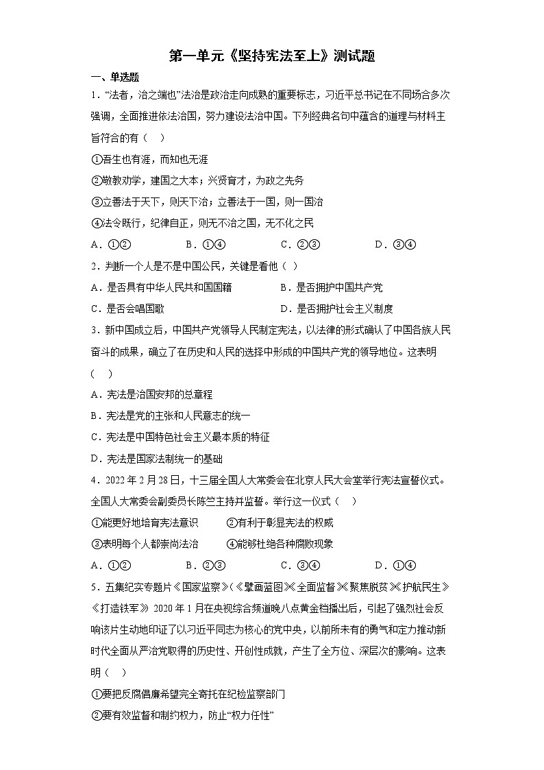 第一单元坚持宪法至上测试题-2021-2022学年部编版道德与法治八年级下册 (1)（word版含答案）第1页