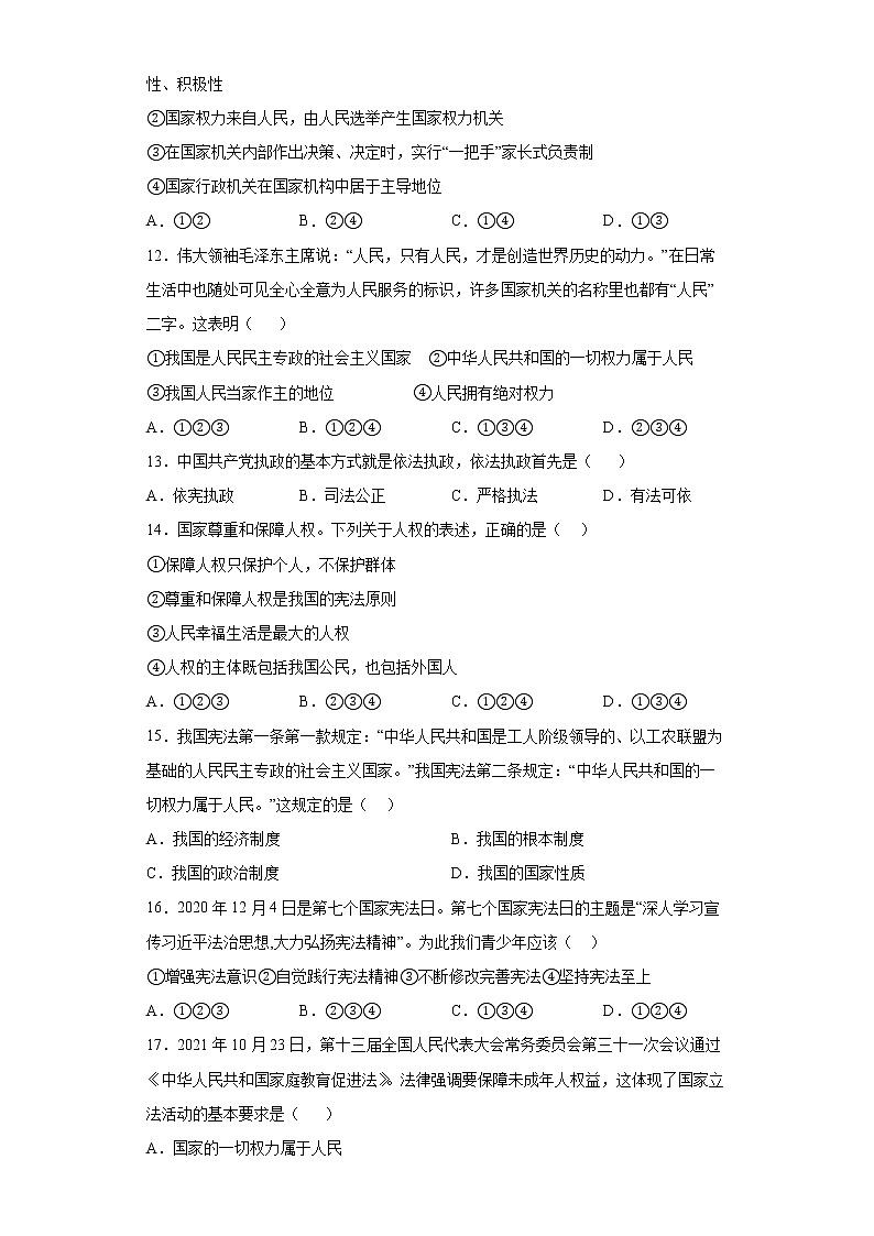 第一单元坚持宪法至上测试题-2021-2022学年部编版道德与法治八年级下册 (1)（word版含答案）第3页