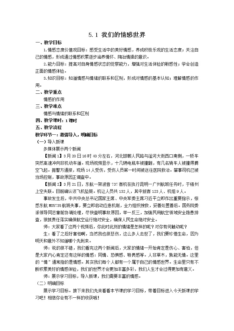5.1 我们的情感世界 教案-2021-2022学年部编版道德与法治七年级下册第1页