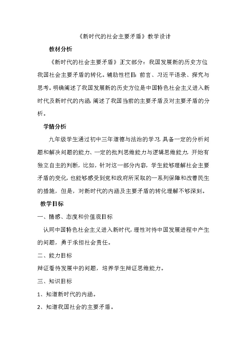 2.1 新时代的社会主要矛盾  教案 习近平新时代中国特色社会主义思想学生读本第1页