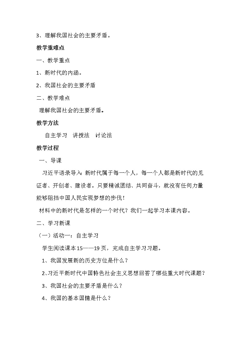 2.1 新时代的社会主要矛盾  教案 习近平新时代中国特色社会主义思想学生读本第2页