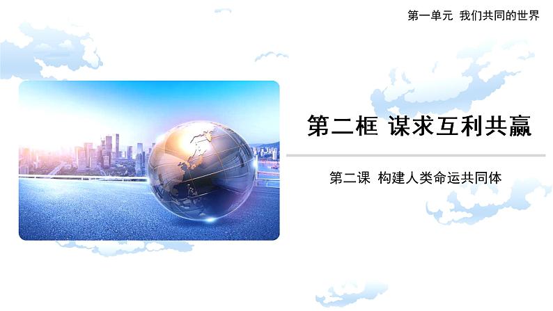 2.2谋求互利共赢课件-2021-2022学年部编版道德与法治九年级下册01