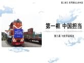 3.1中国担当课件2021-2022学年部编版道德与法治九年级下册