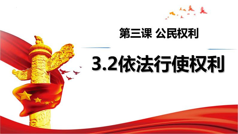 3.2依法行使权利课件-2021-2022学年部编版道德与法治八年级下册第2页