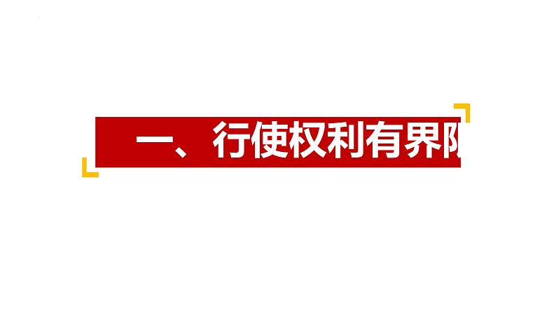 3.2依法行使权利课件-2021-2022学年部编版道德与法治八年级下册第4页