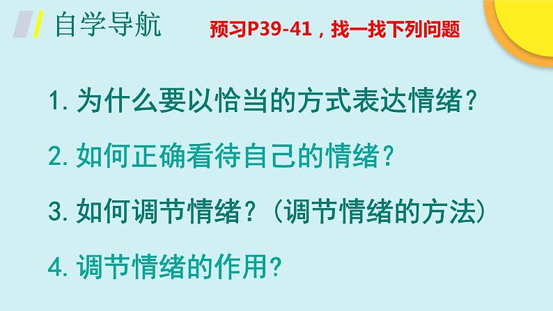 4.2情绪的管理课件2021-2022学年部编版道德与法治七年级下册第4页