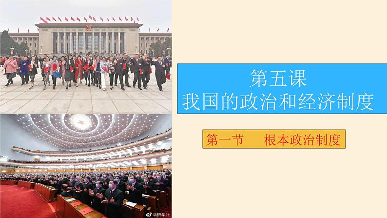 5.1根本政治制度课件2021-2022学年部编版道德与法治八年级下册第3页