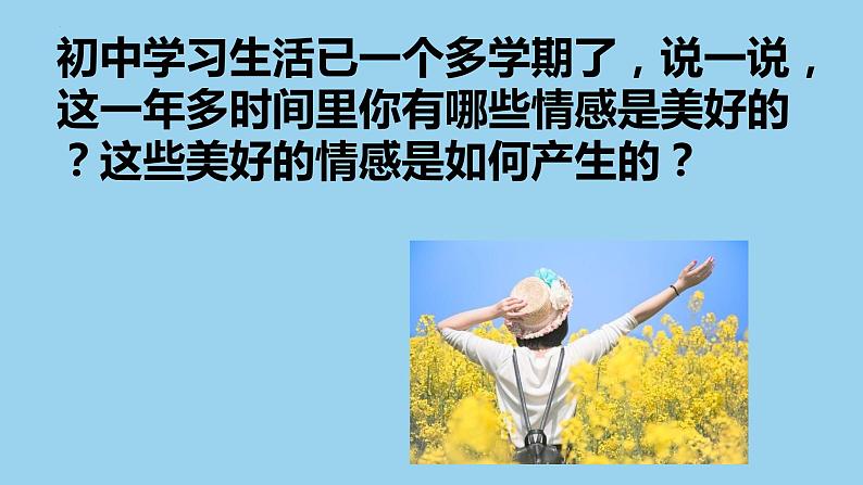 5.2在品味情感中成长课件2021-2022学年部编版道德与法治七年级下册第1页