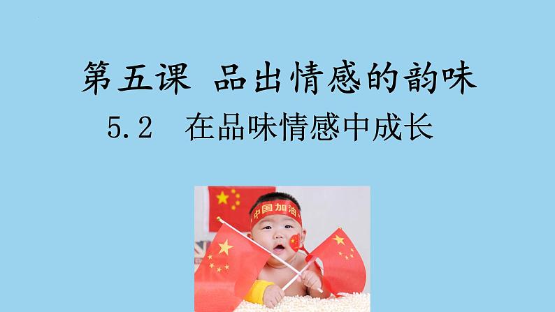 5.2在品味情感中成长课件2021-2022学年部编版道德与法治七年级下册第2页