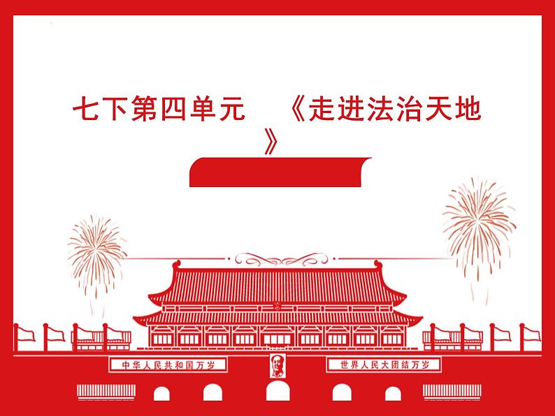 10.2我们与法律同行课件2021-2022学年部编版道德与法治七年级下册01