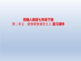 第二单元做情绪情感的主人复习课件-2021-2022学年部编版道德与法治七年级下册