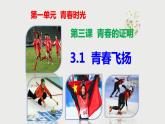 2021-2022学年部编版道德与法治七年级下册 3.1 青春飞扬课件（23张PPT）