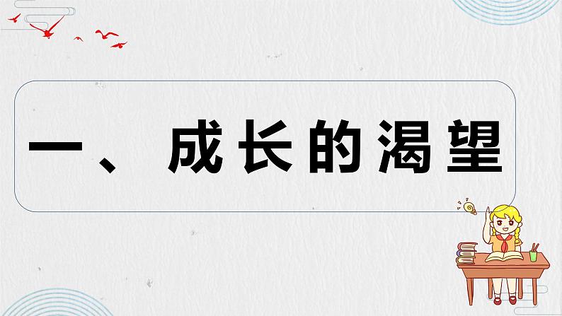 2021-2022学年部编版道德与法治七年级下册 3.1 青春飞扬课件（23张PPT）第6页