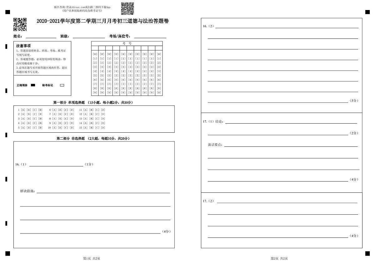 2021年深圳中学九年级一模道德与法治答题卷第1页