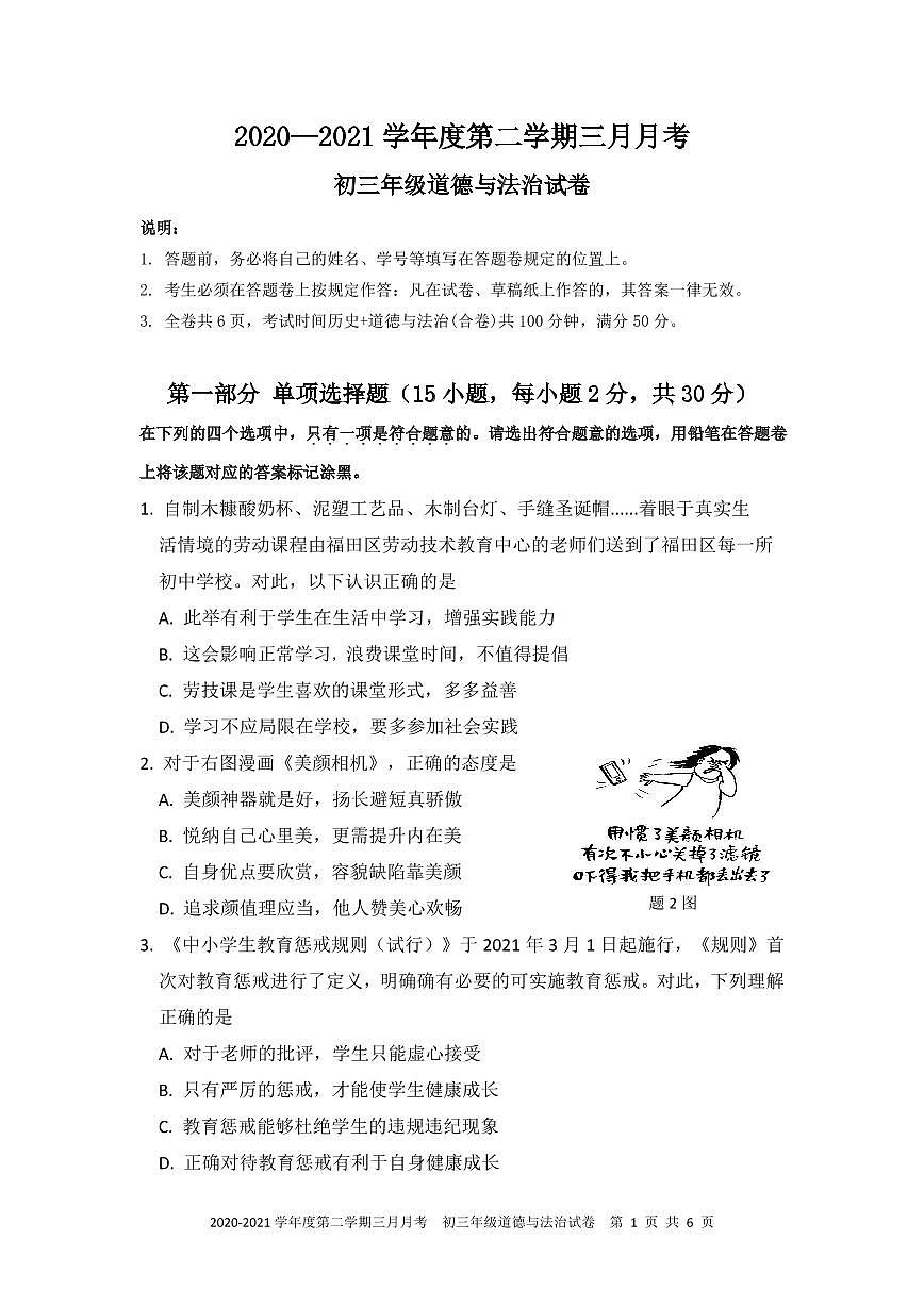 2021年深圳中学九年级一模道德与法治试卷第1页