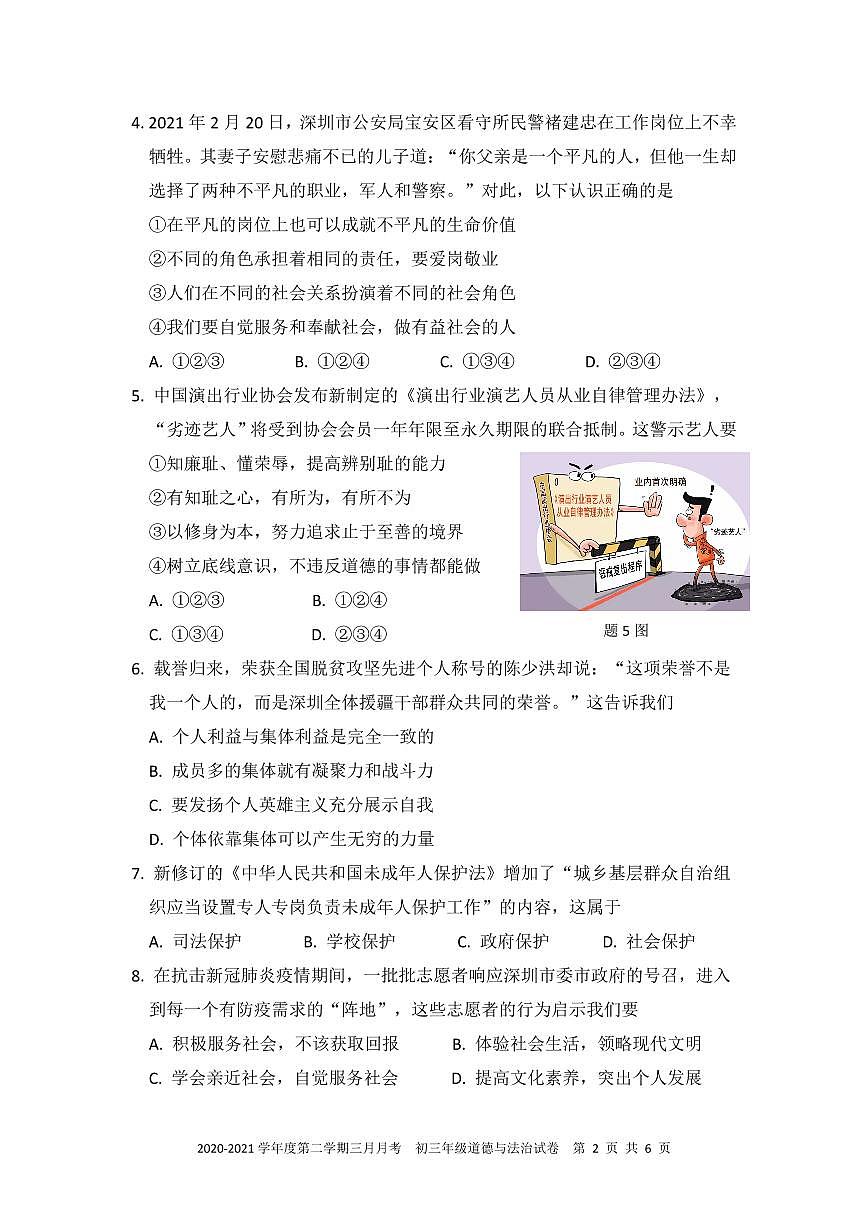 2021年深圳中学九年级一模道德与法治试卷第2页