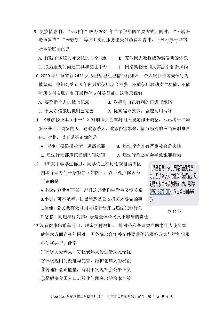 2021年深圳中学九年级一模道德与法治试卷第3页
