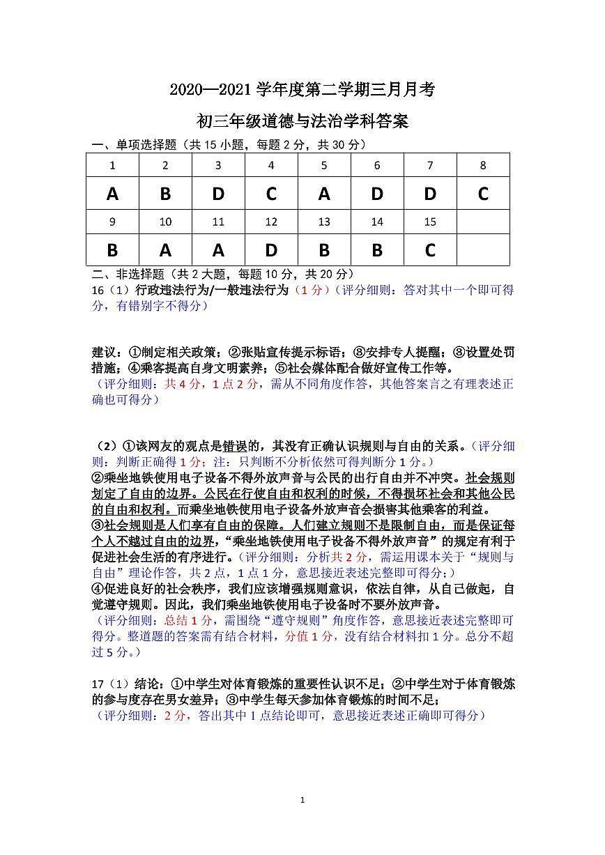 2021年深圳中学九年级一模道德与法治答案第1页