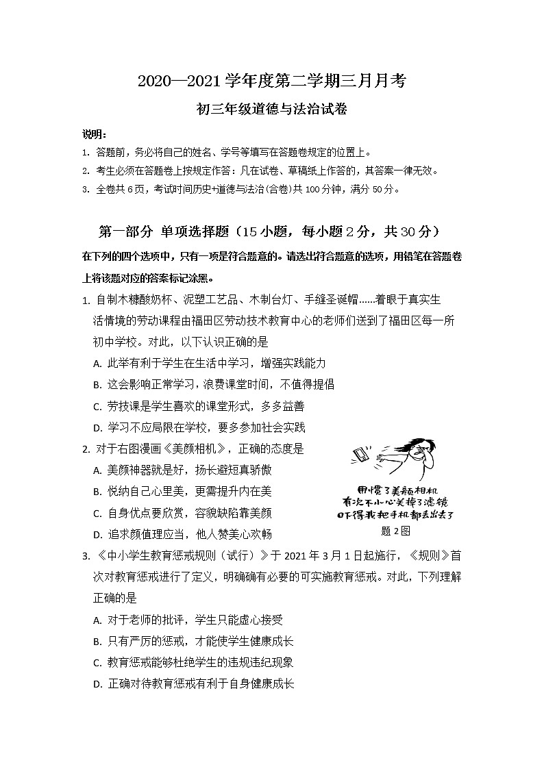 2021年深圳中学九年级一模道德与法治试卷第1页