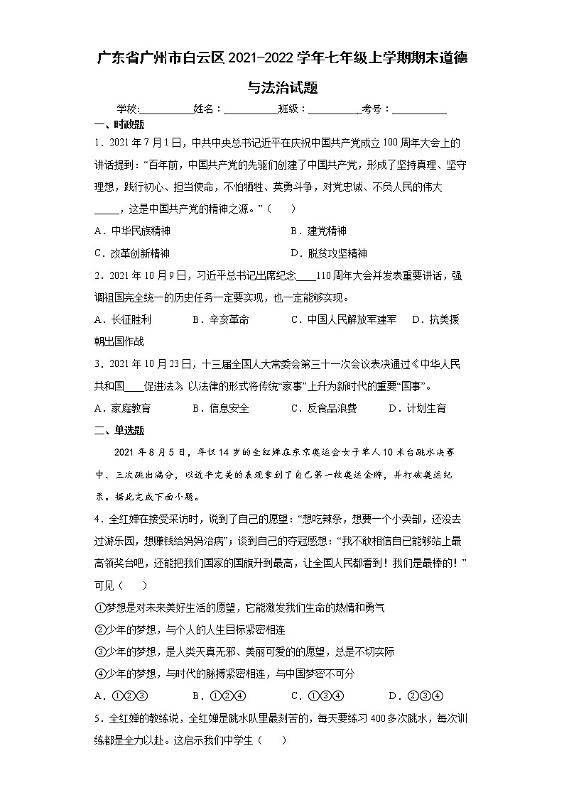 广东省广州市白云区2021-2022学年七年级上学期期末道德与法治试题（word版含答案）01