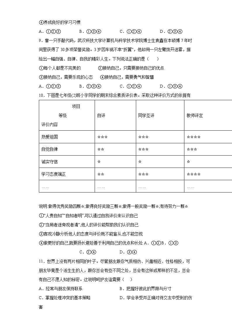 广东省广州市白云区2021-2022学年七年级上学期期末道德与法治试题（word版含答案）03