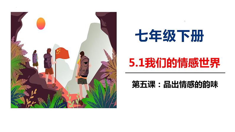 2021-2022学年道德与法治七年级下册  5.1我们的情感世界  课件（19张）第1页