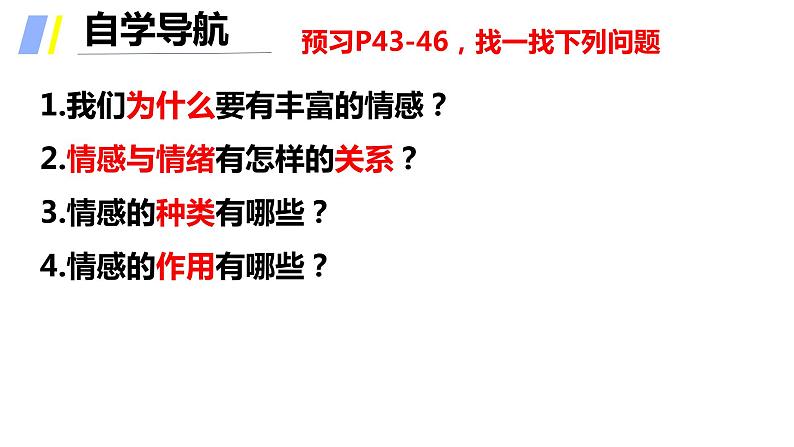 2021-2022学年道德与法治七年级下册  5.1我们的情感世界  课件（19张）第2页