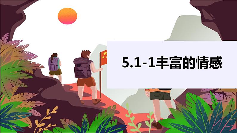 2021-2022学年道德与法治七年级下册  5.1我们的情感世界  课件（19张）第3页