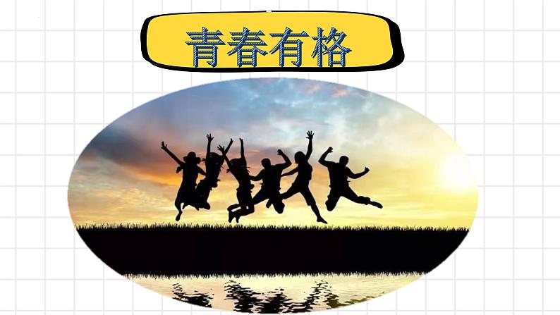 2021-2022学年道德与法治七年级下册  3.2青春有格  课件（26张） (2)第2页